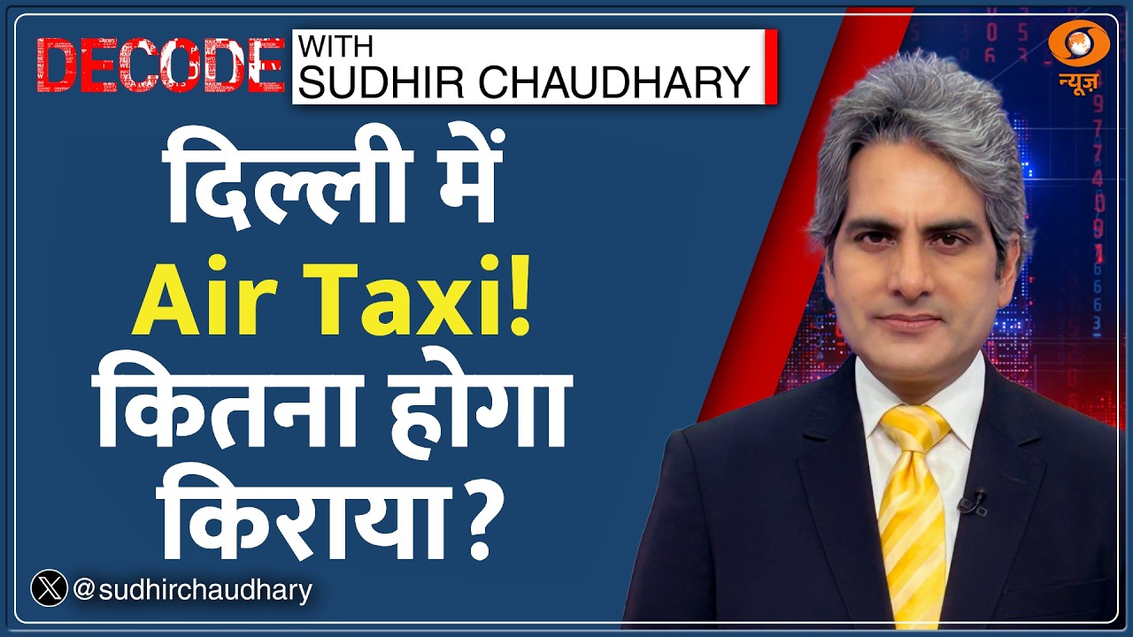 Decode : Delhi में आने वाली है Air Taxi | Sudhir Chaudhary | Delhi Air Taxi Corridor | Hindi News