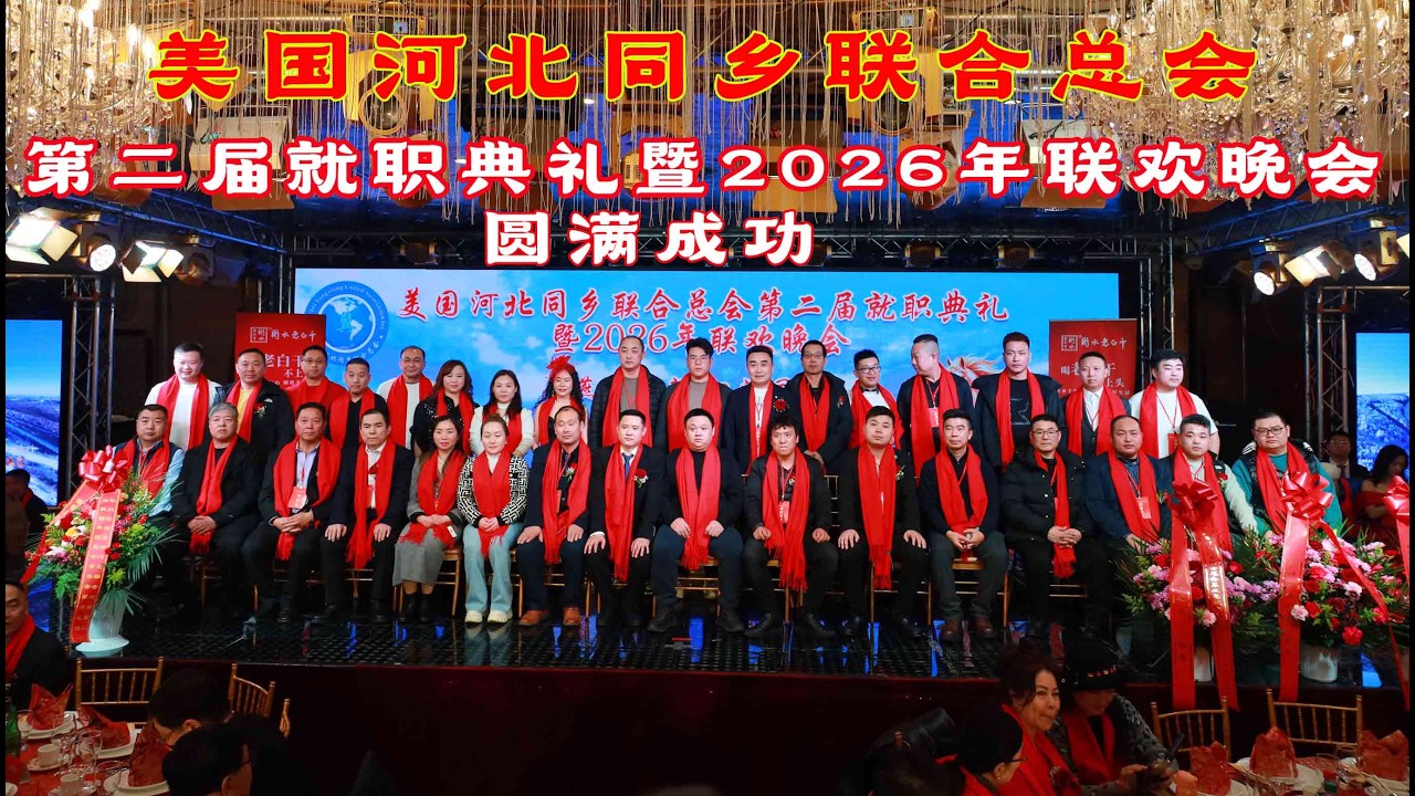 美国河北同乡联合总会第二届就职典礼暨2026年联欢晚会圆满成功