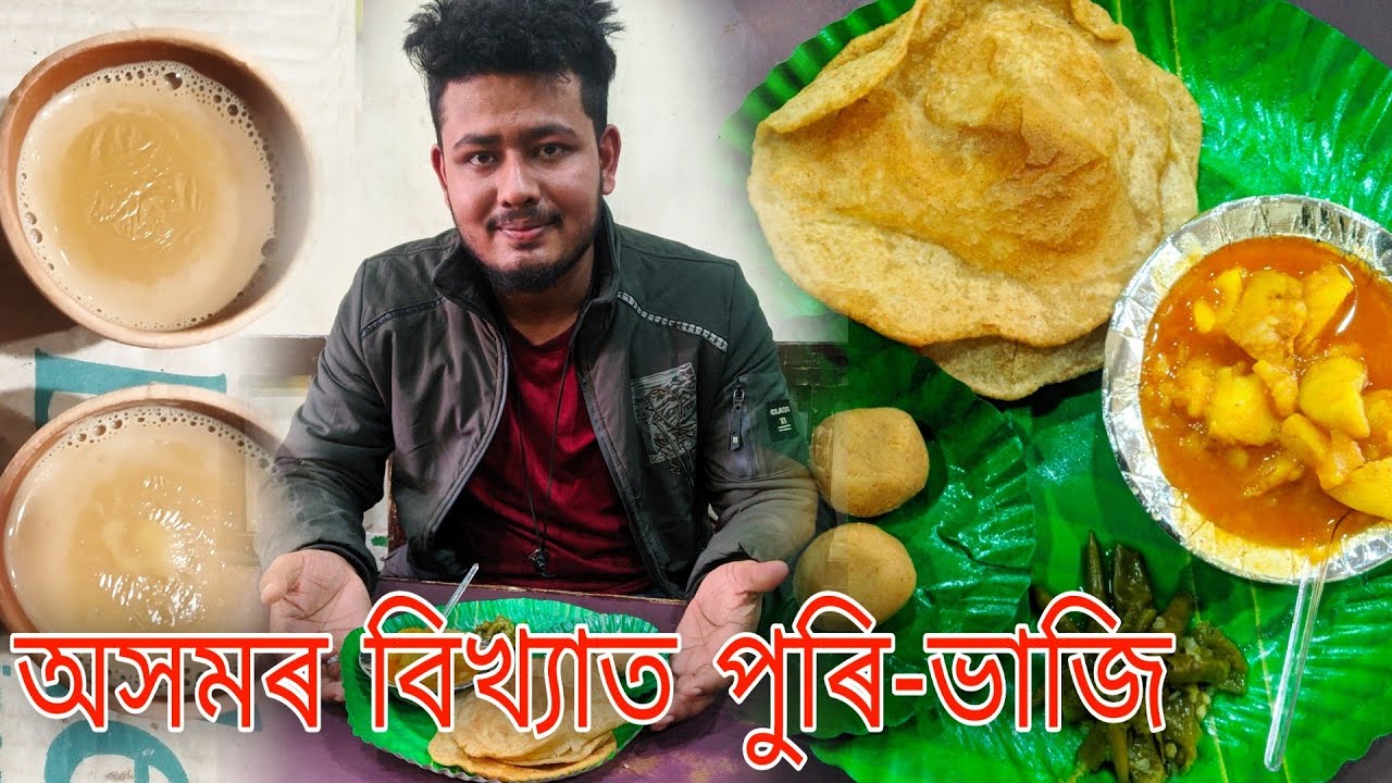ASSAM FAMOUS Puri-Bhaji || Bokakhat Food Tour Ep -1 || Assamese Food Vlog || বিখ্যাত পেৰাৰ Recipe