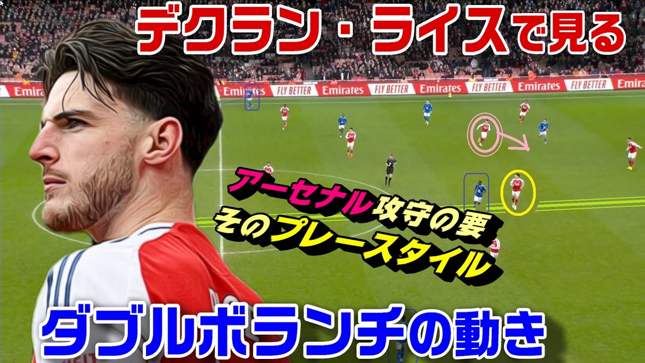 ライスで見るダブルボランチの動き！アーセナル攻守の要・プレースタイル