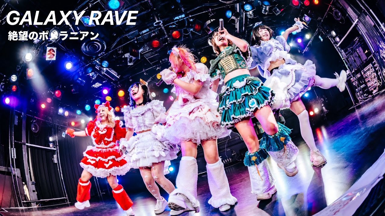絶望のポメラニアン - GALAXY RAVE(LIVE MOVIE)