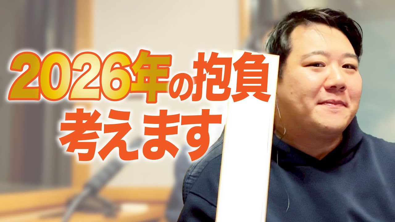 #90.5 MBSラジオのタイムテーブルに掲載される2026年の抱負を考えよう！/2025年12月19日分アフタートーク
