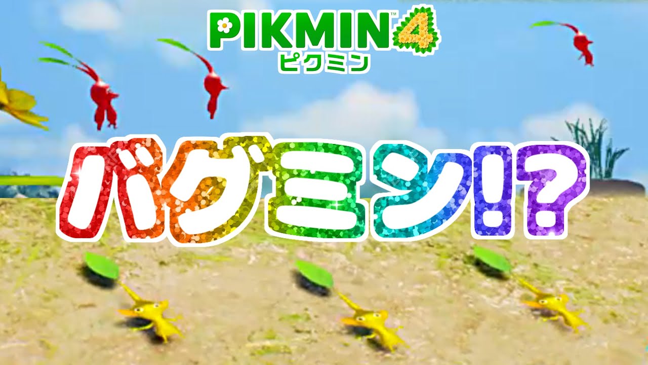 【バグミン】なにこれ！？どうなってるの？バグったかわいいピクミンたち【ピクミン4】【PIKMIN4】