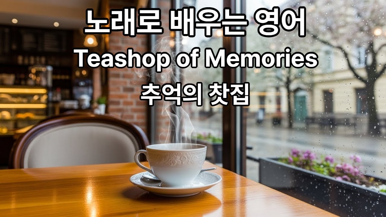 노래로 배우는 영어 Teashop memories 2