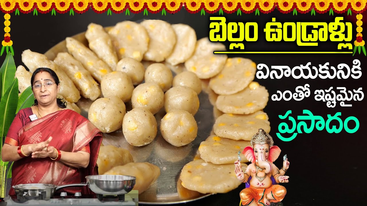 Ramaa Raavi - బెల్లం ఉండ్రాళ్లు || Vinayaka Chavithi Special - Bellam Undrallu Recipe in Telugu