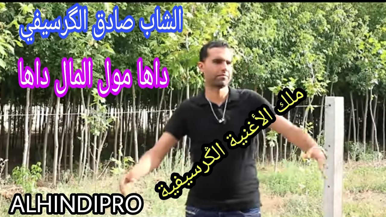Cheb Sadek El gerssifi _ Daha Mol Lmal daha /  صادق الگرسيفي _ داها مول المال نتزوج ولا نتسناها
