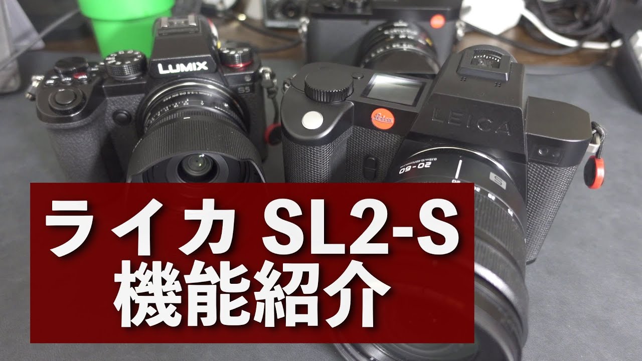アップデート早く！ライカ SL2-Sの機能紹介！