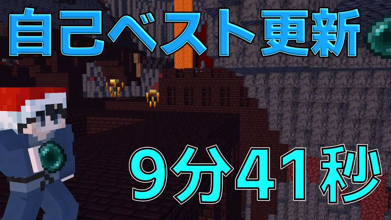 【エンドラRTA】1年越しの自己ベスト更新！9分41秒【マイクラ】