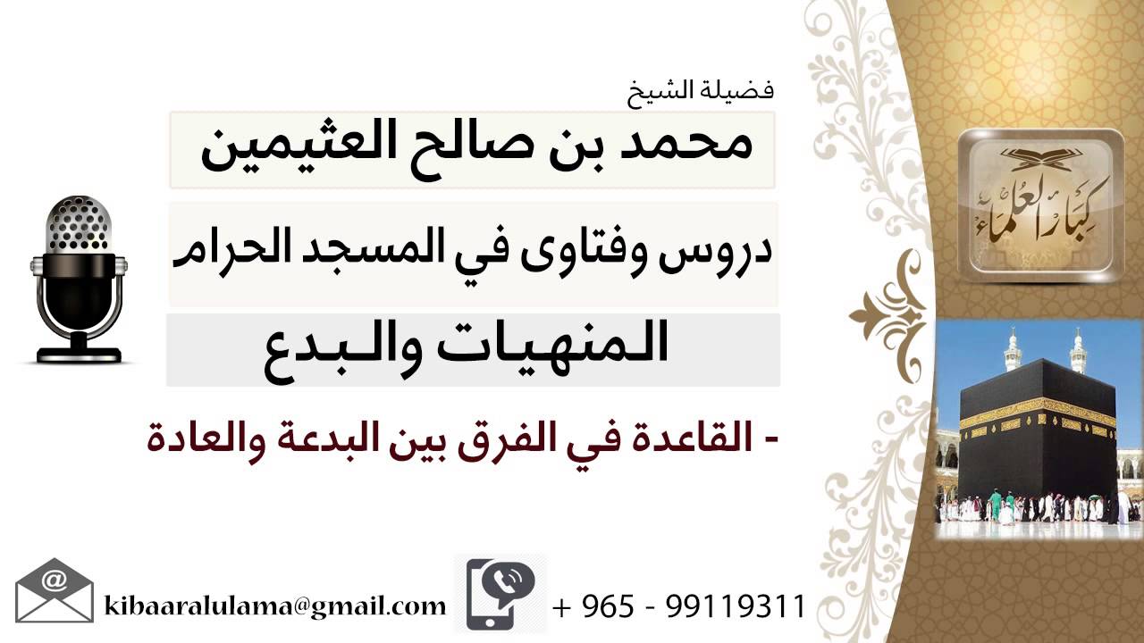 لقاء[49 من 49] القاعدة في الفرق بين البدعة والعادة؟!! الشيخ ابن عثيمين - مشروع كبار العلماء