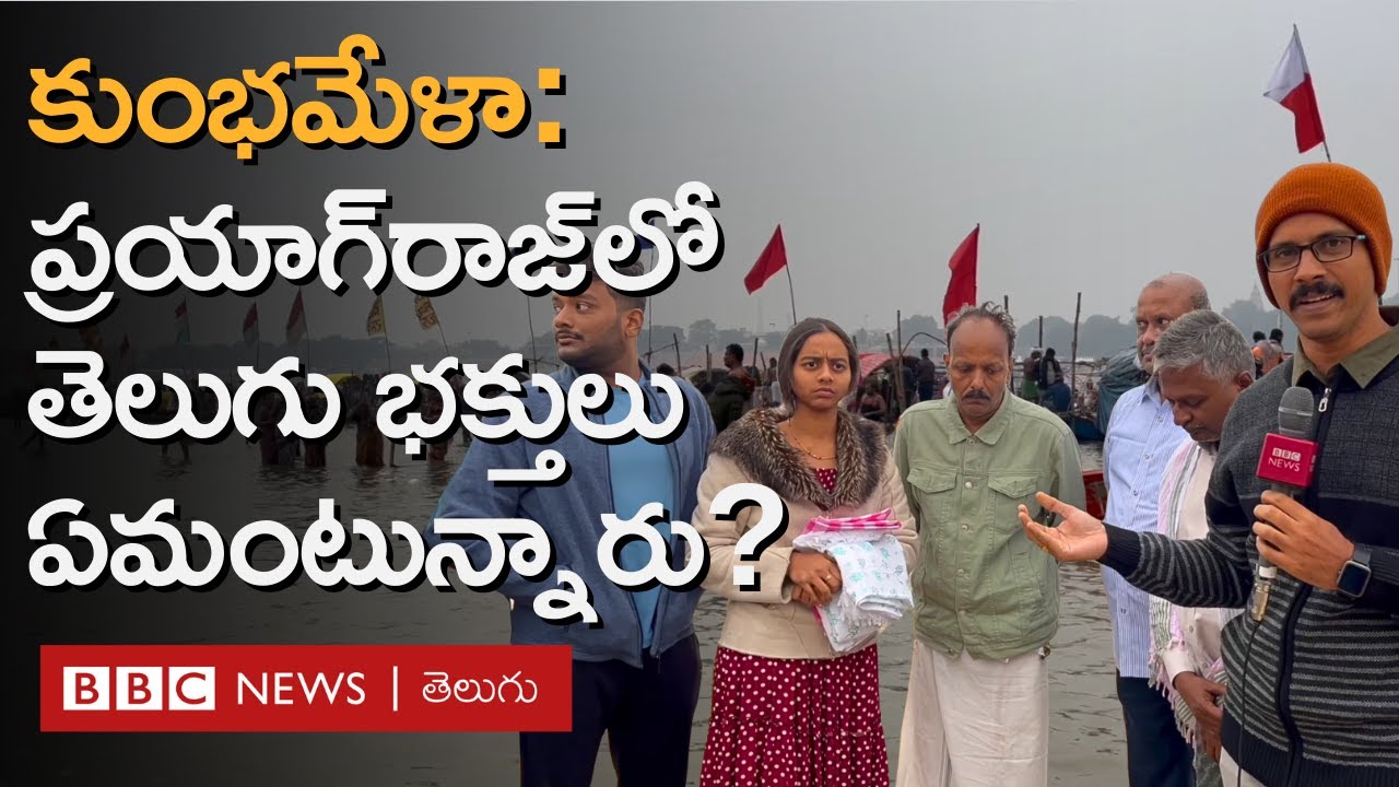 Maha Kumbh mela: ప్రయాగ్‌రాజ్‌కు తరలివస్తున్న తెలుగువారు, అక్కడి ఏర్పాట్లపై ఏమంటున్నారు? BBC Telugu