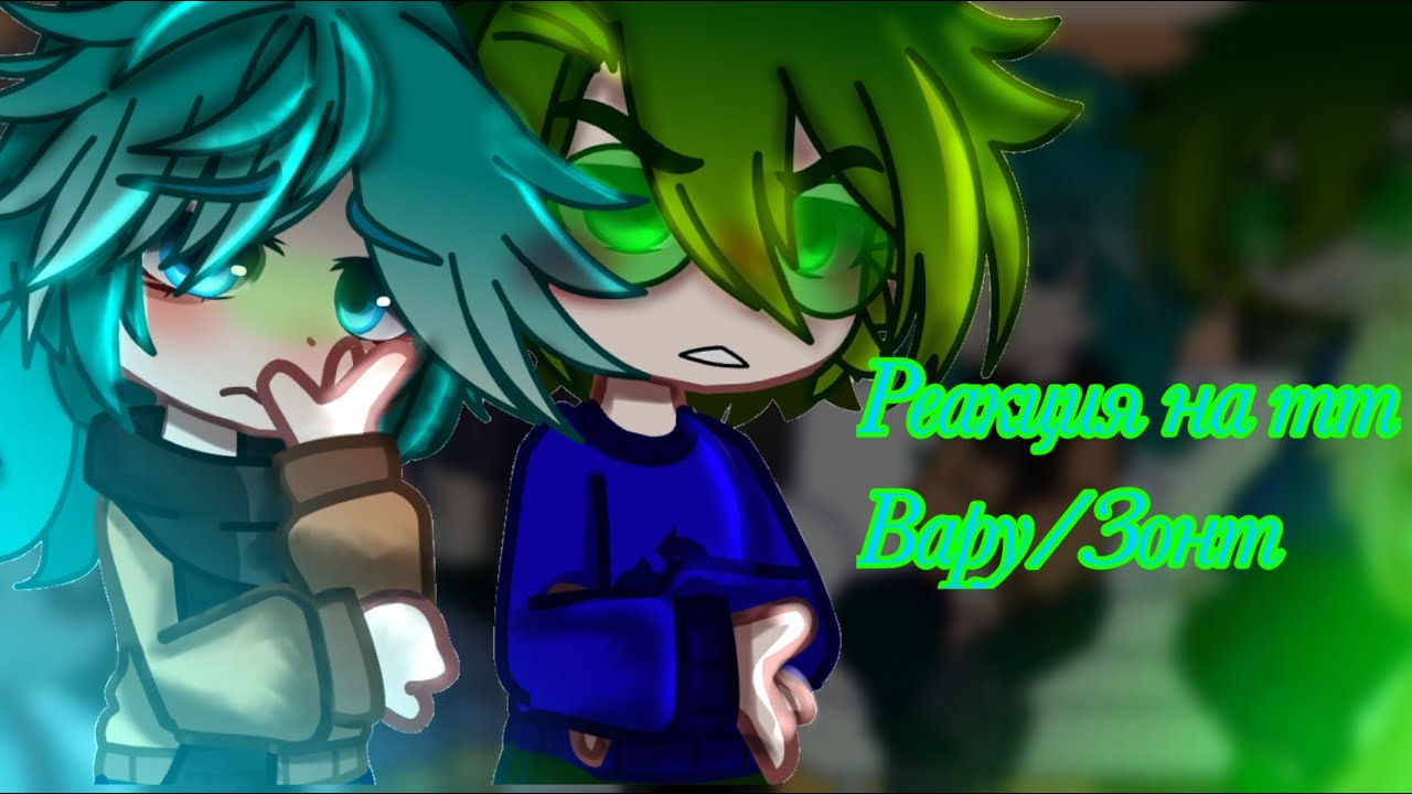 💚//Реакция//На ТТ//Вару/Зонт//13 Карт//Чит Опис!//💙