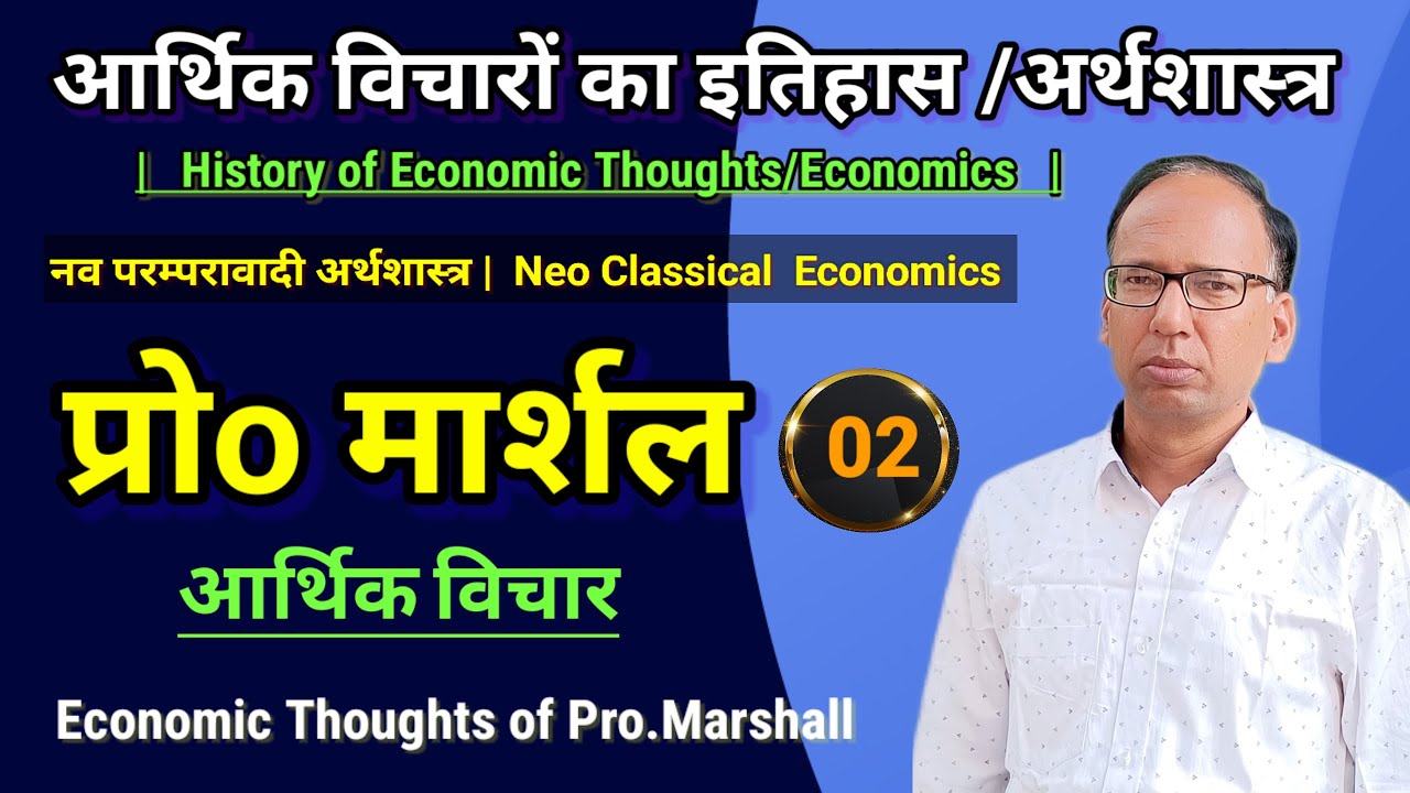 Pro. Marshall's Economic Ideas  Part-02   |   Neo Classical Economics   |