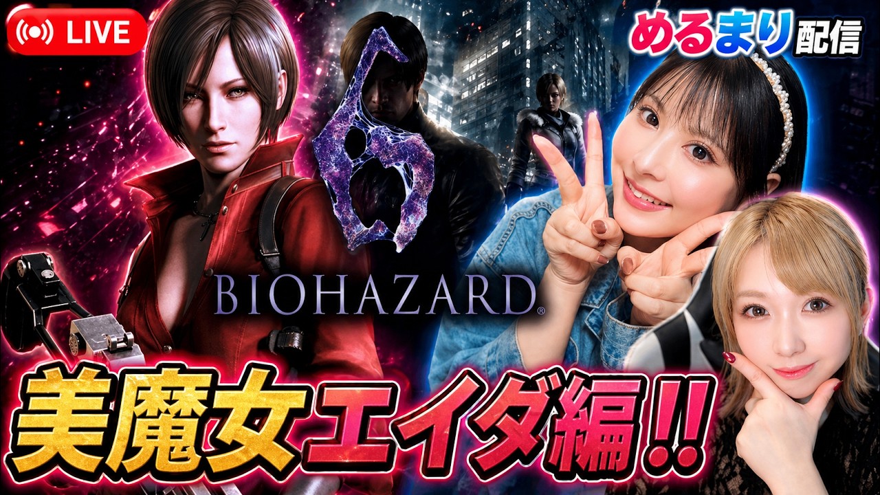 #14 BIOHAZARD 6｜エイダ編やるよぉぉ！【2人で/女性実況/初見さん大歓迎！】