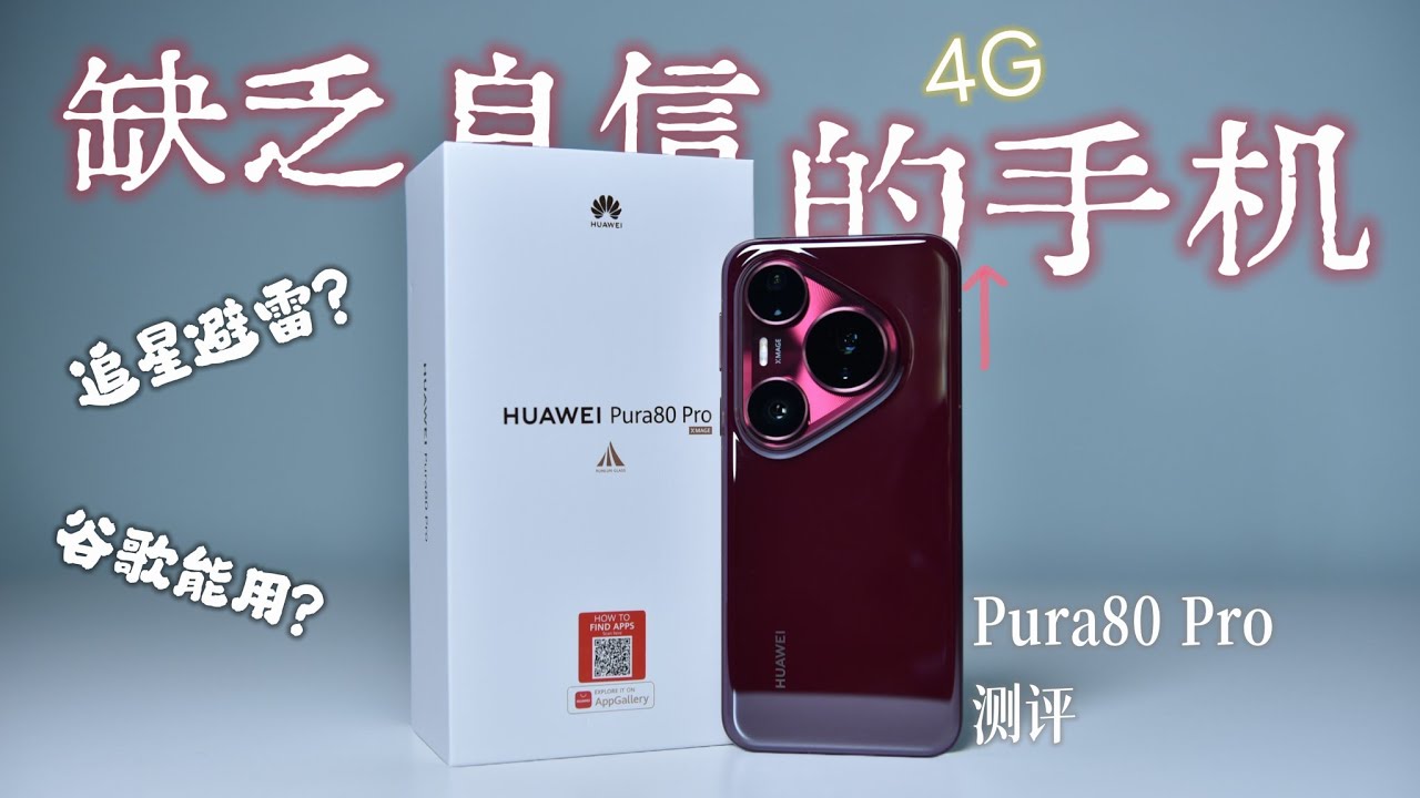 追星避雷此手机？？？[Pura80 Pro 最真实的评测］