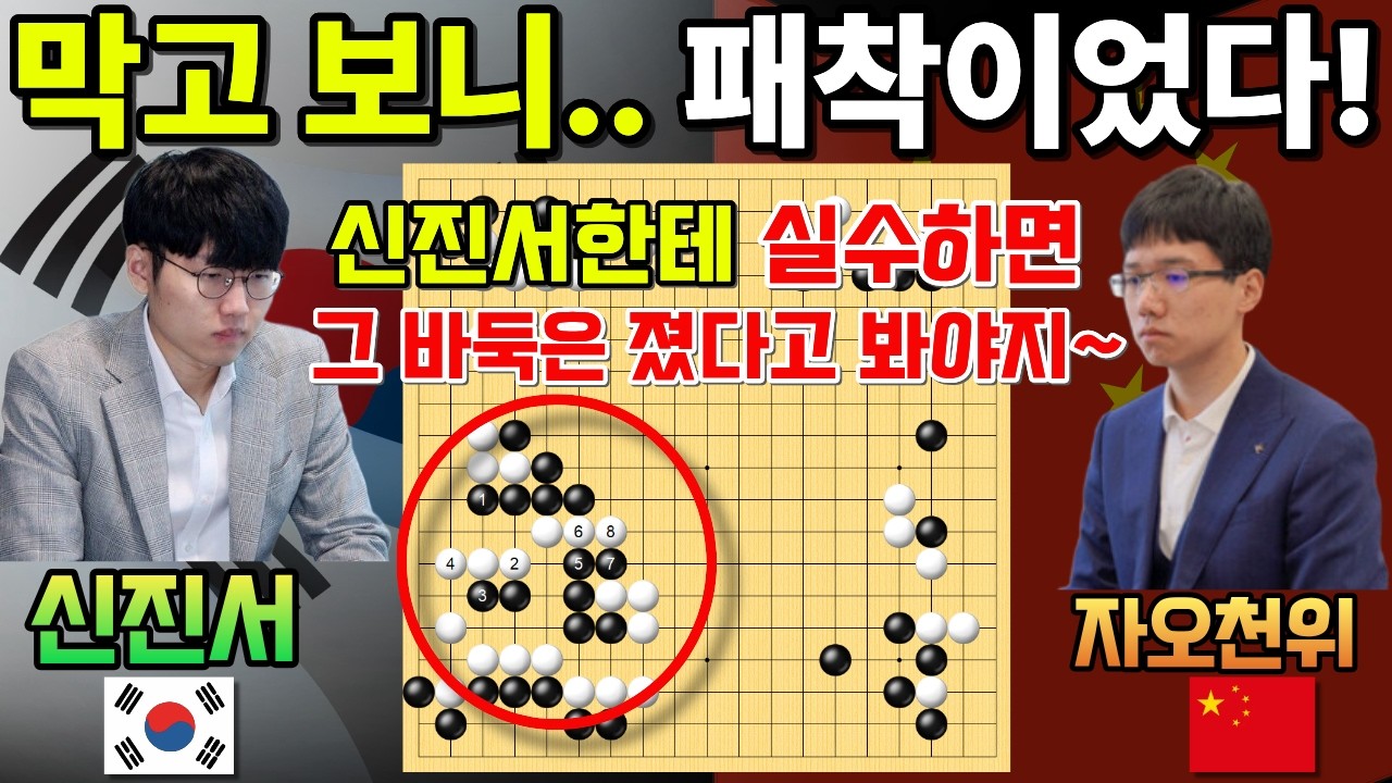 막고 보니.. 패착이었다! 신진서한테 실수하면 그 바둑은 졌다고 봐야지~ [한중슈퍼매치 신진서 VS 자오천위 2025-04-02] #바둑 #신진서 #한중슈퍼매치