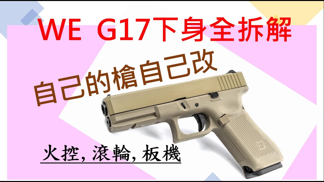 WE G17 手把手教你下槍身全拆解！換火控換滾輪換板機看這邊｜【Eno】生存遊戲 Airsoft