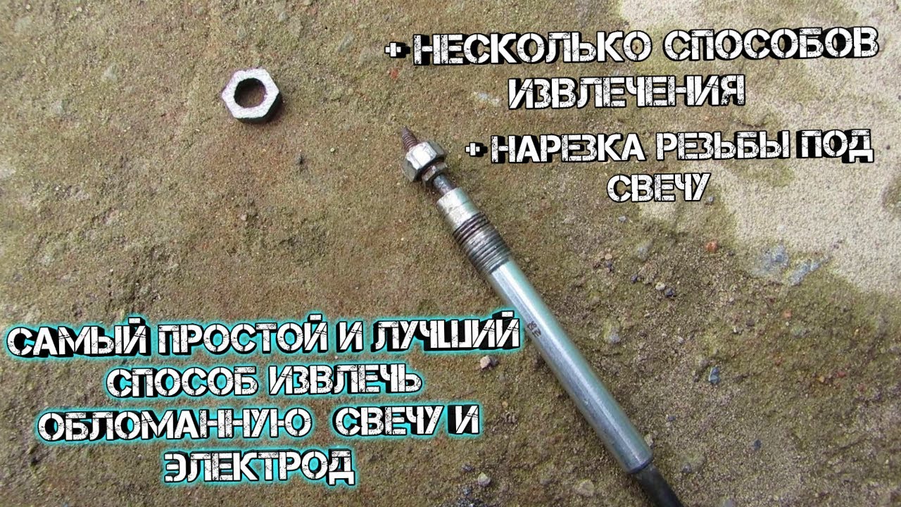 Как выкрутить обломанную свечу накала, Лучший способ.