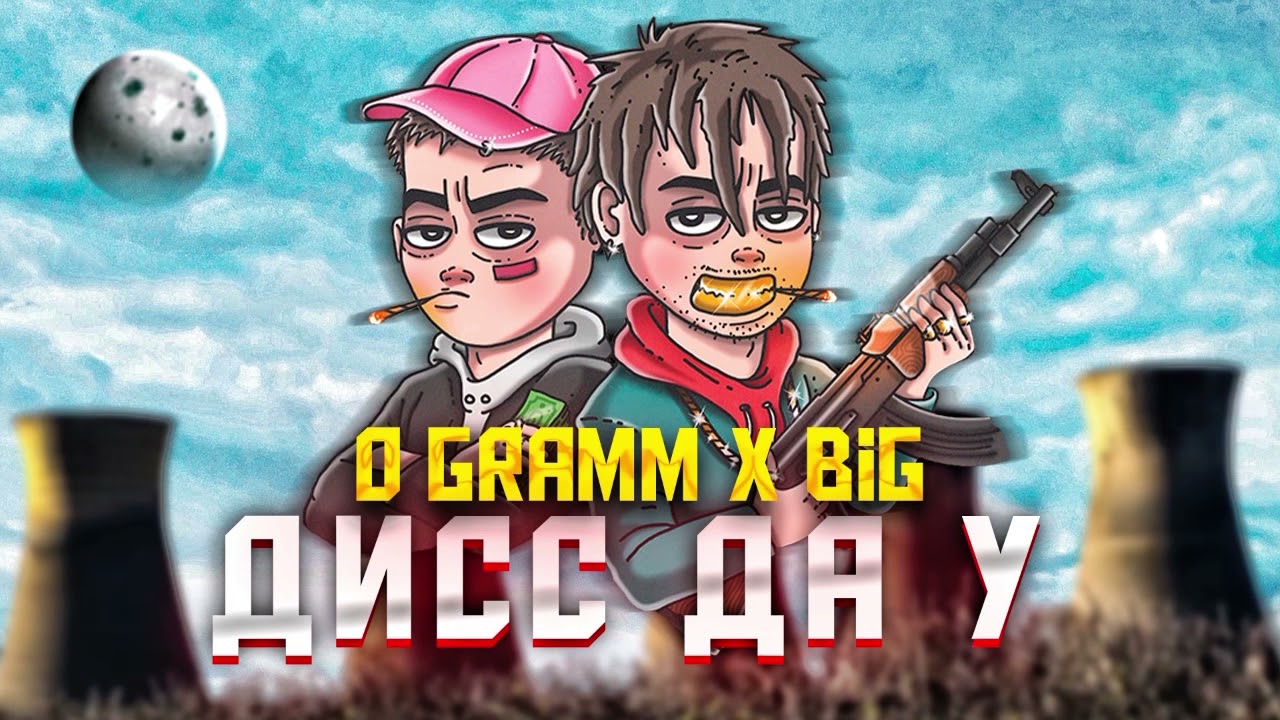 B.I.G x 0 Грамм - Дисс Да У