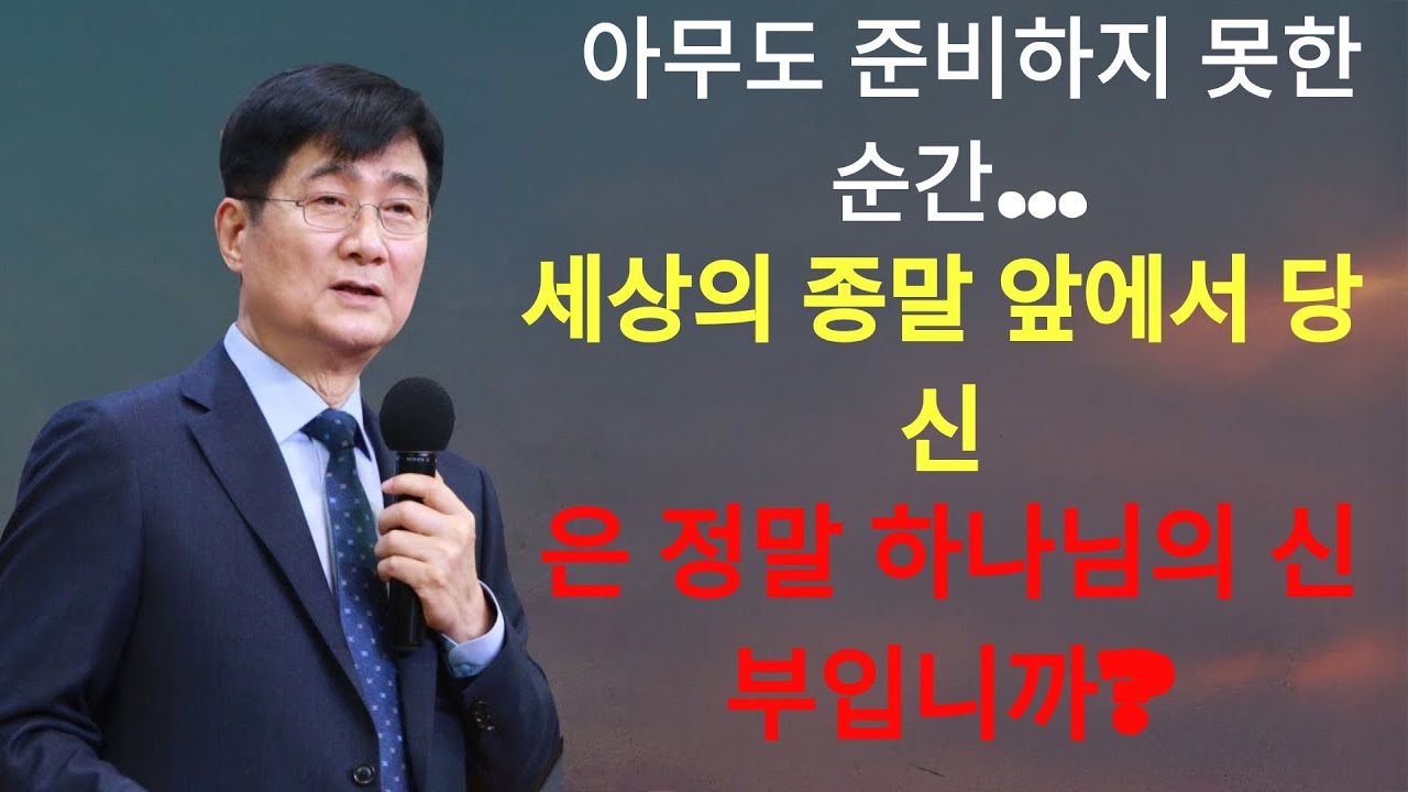 박보영목사 | 아무도 준비하지 못한 순간… 세상의 종말 앞에서 당신은 정말 하나님의 신부입니까
