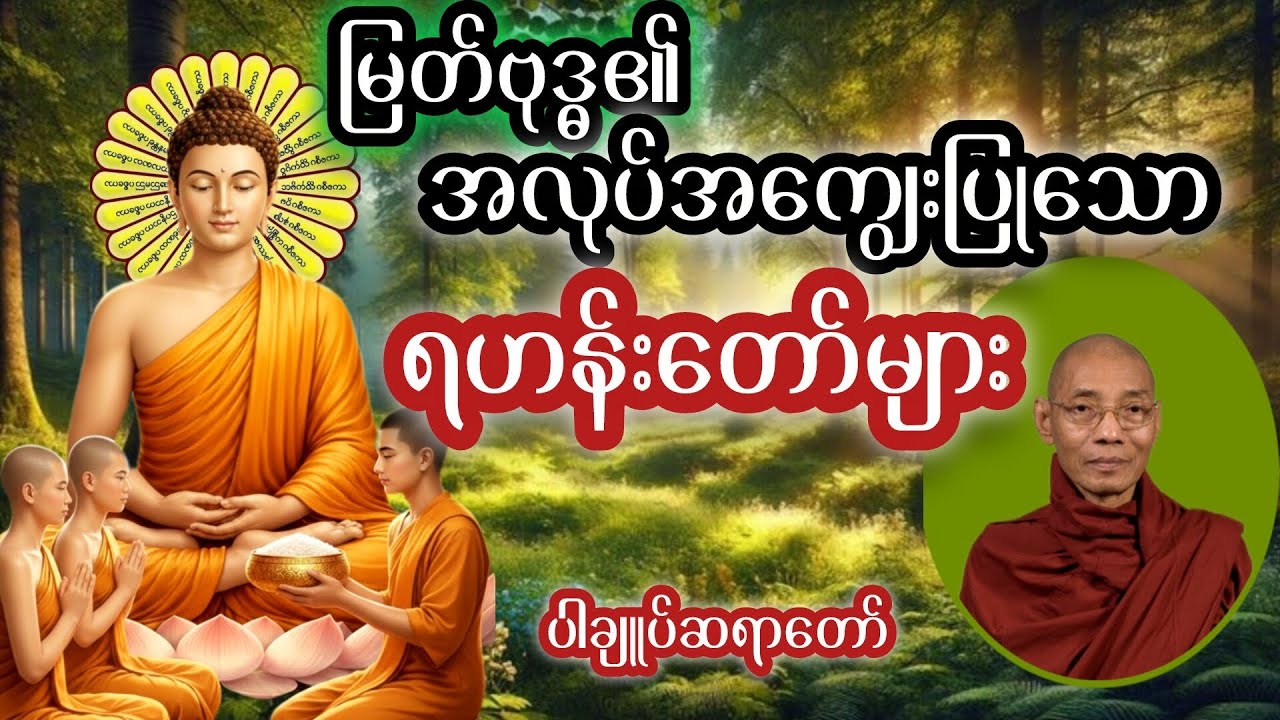 မြတ်စွာဘုရား အား ပြုစုစောင့်ရှောက်ပေးသောရဟန်းတော်များ 
