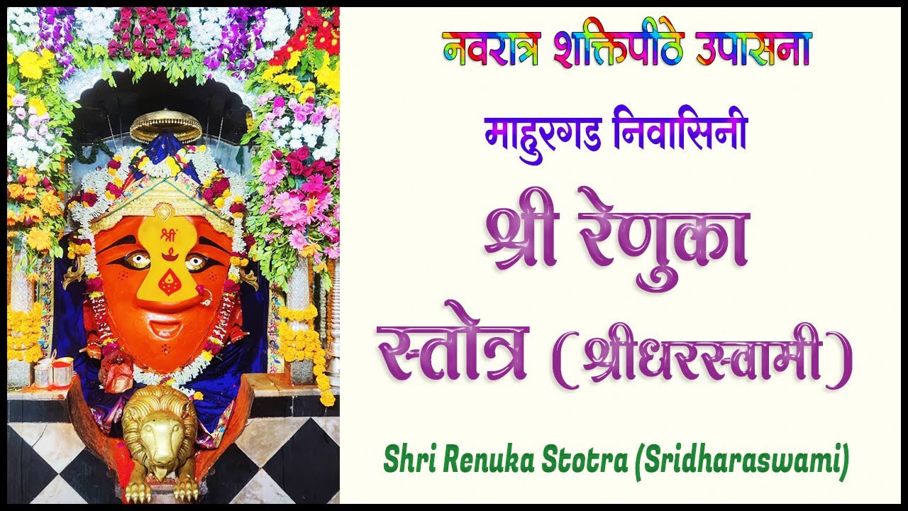 रेणुका स्तोत्र (श्रीधरस्वामी) | Renuka Stotram (Shridharaswami) | #renukastotra