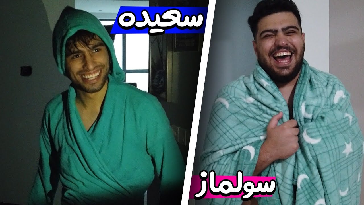 سعید رو خفت کردیم ولی سهیل باخت داد ! 😂