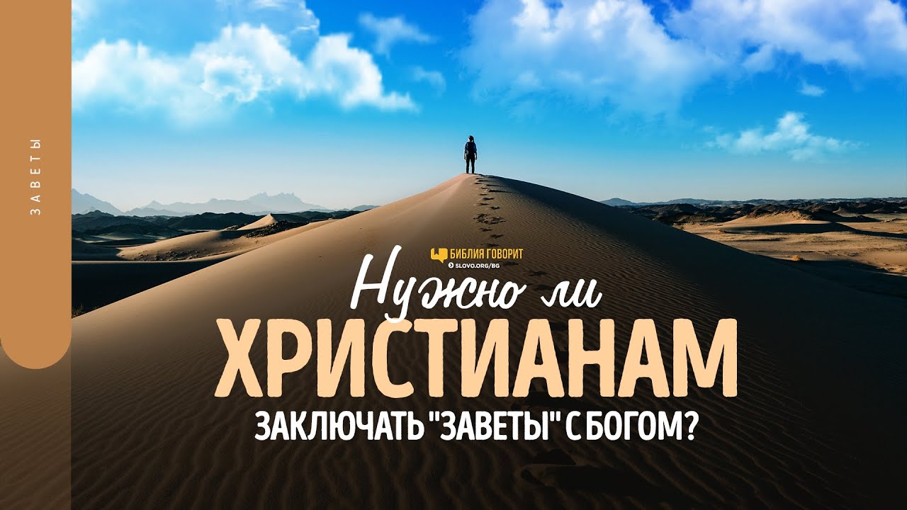 Нужно ли христианам заключать «заветы» с Богом? | 