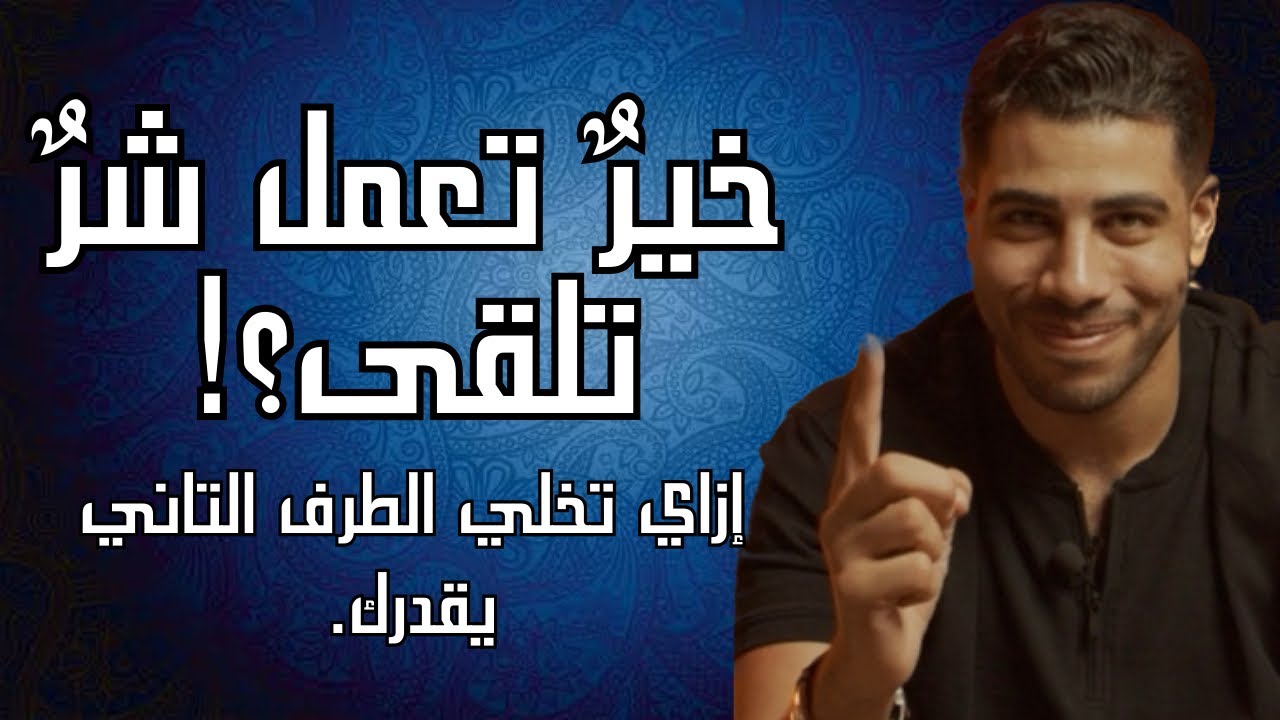 ليه الطرف التاني بيبعد عنكوا رغم إنكوا كويِّسين معاه وإزَّاي تخلُّوه يقدَّركوا (في ٥ خطوات).