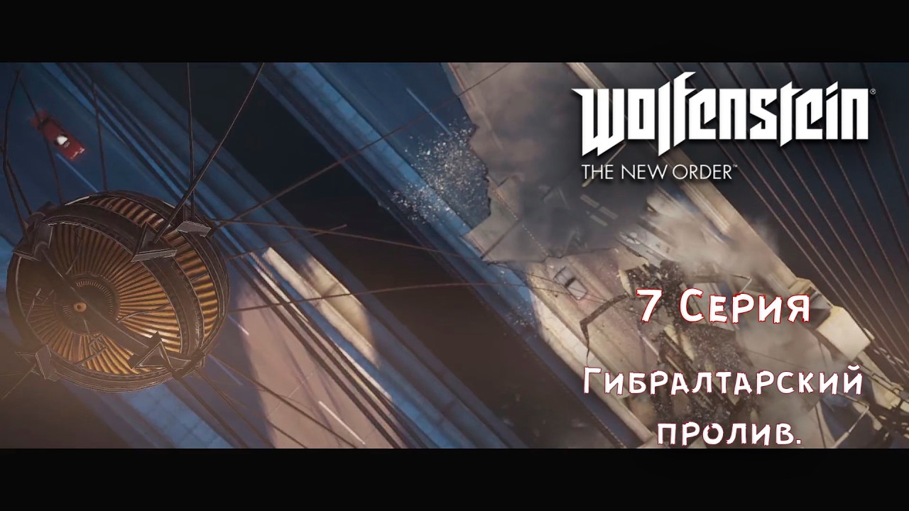 Wolfenstein The New Order №7: Гибралтарский пролив.