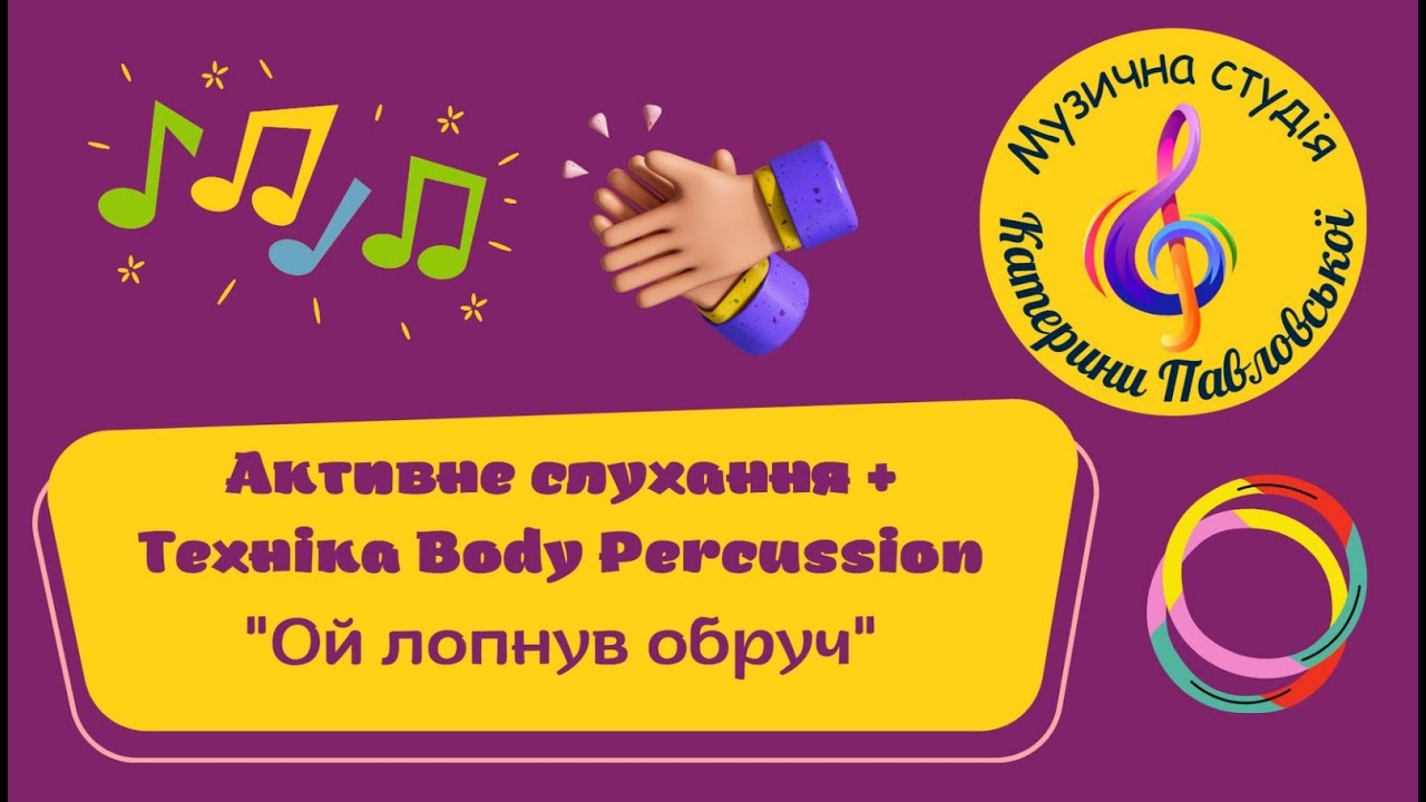 Активне слухання + Техніка Body Percussion 