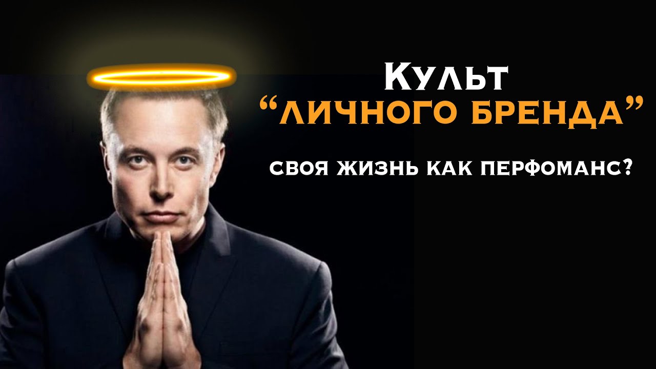 Культ личного бренда. Жизнь как перфоманс?