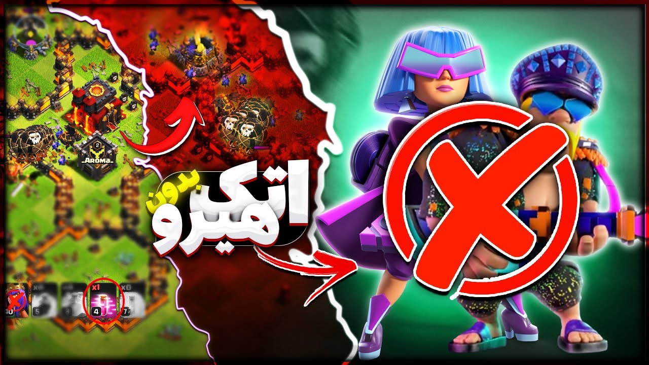 آموزش اتک زدن بدون هیروها( کلش اف کلنز)