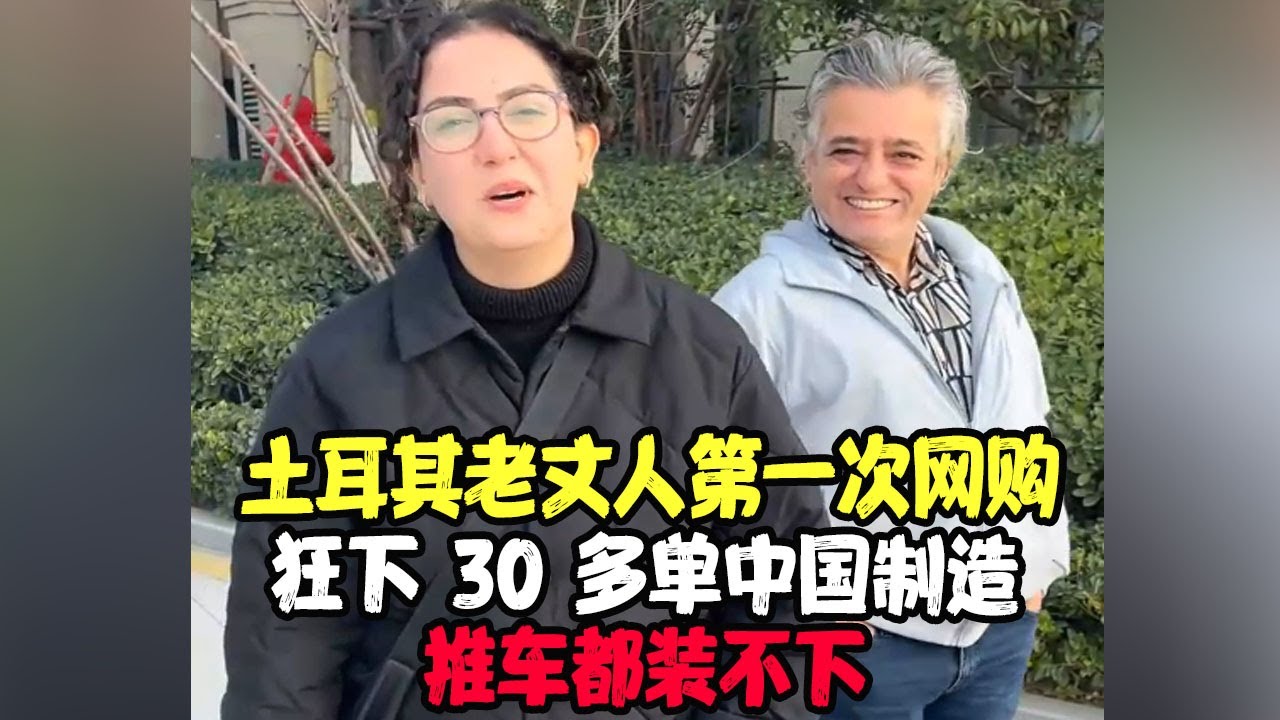 土耳其老丈人第一次网购！狂下 30 多单中国制造，推车都装不下！这波文化输出赢麻了 #土耳其老丈人 #可欣和Ro #土耳其可欣 #土耳其老婆