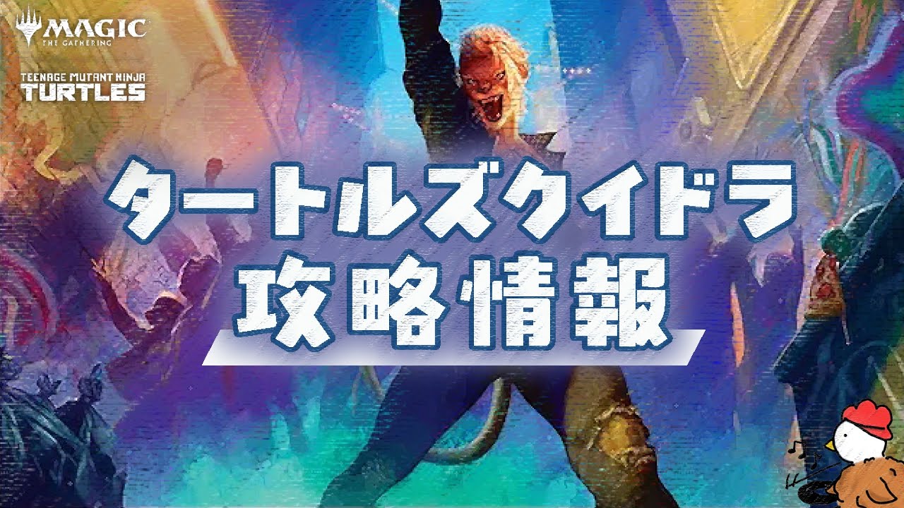 【MTGアリーナ】今日もやりますタートルズクイドラ攻略情報
