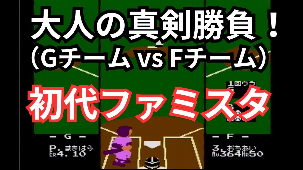 【対戦動画】全国大会 G vs F おかじん（初代ファミスタ 大阪交流会）　#ファミコン #ゲーム #野球