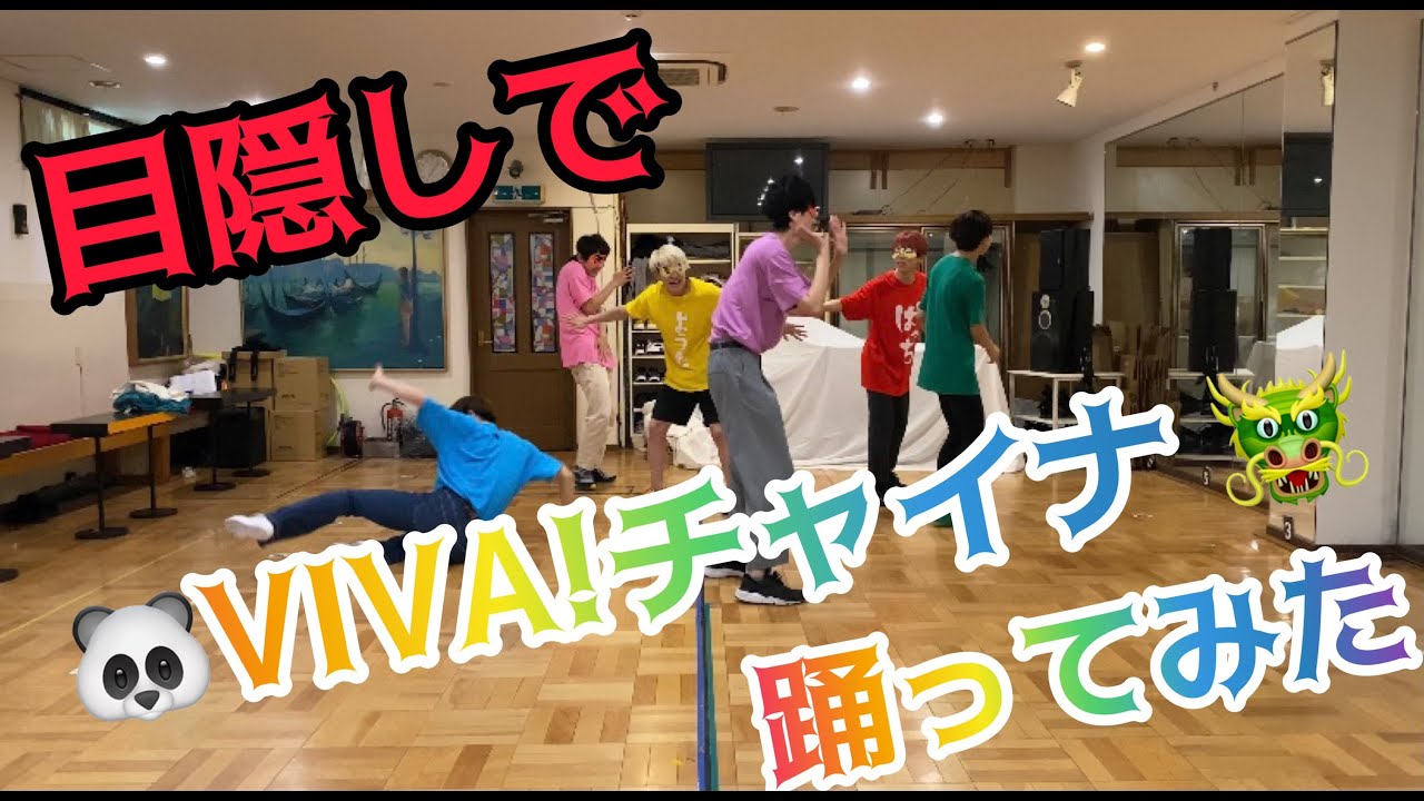 【パンダドラゴン】VIVA! チャイナ【目隠しで踊ってみた】