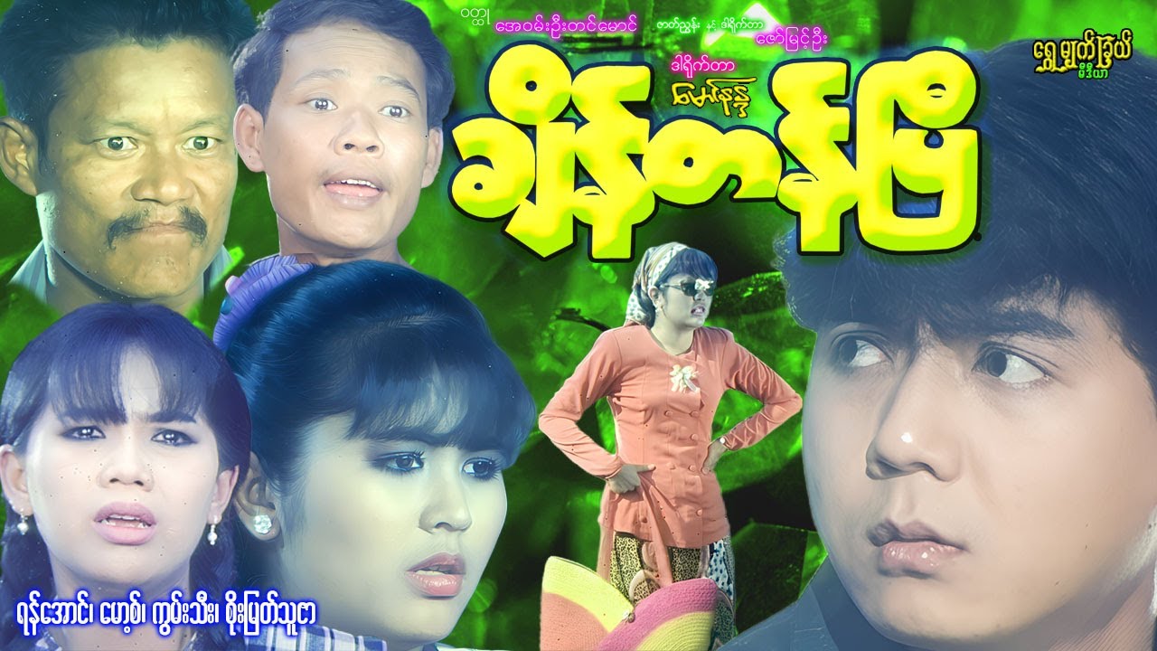 ချိန်တန်ပြီ It's time ရန်အောင်၊ မောစ့်၊ ကွမ်းသီး၊ စိုးမြတ်သူဇာ၊ ထူးမွန် #comedy #funny