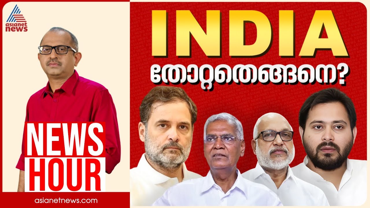 ബിഹാറിൽ മഹാസഖ്യം തോറ്റോടിയതെങ്ങനെ? | Vinu V John | News Hour 15 Nov 2025