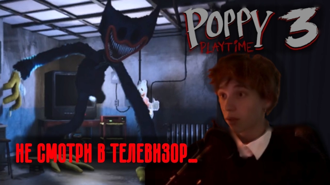 НЕ СМОТРИ В ТЕЛЕВИЗОР… | Прохождение Poppy playtime CH3 • Часть 2