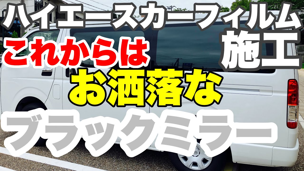 【ハイエース】【有限会社ピュア】ブラックミラーカーフィルム施工