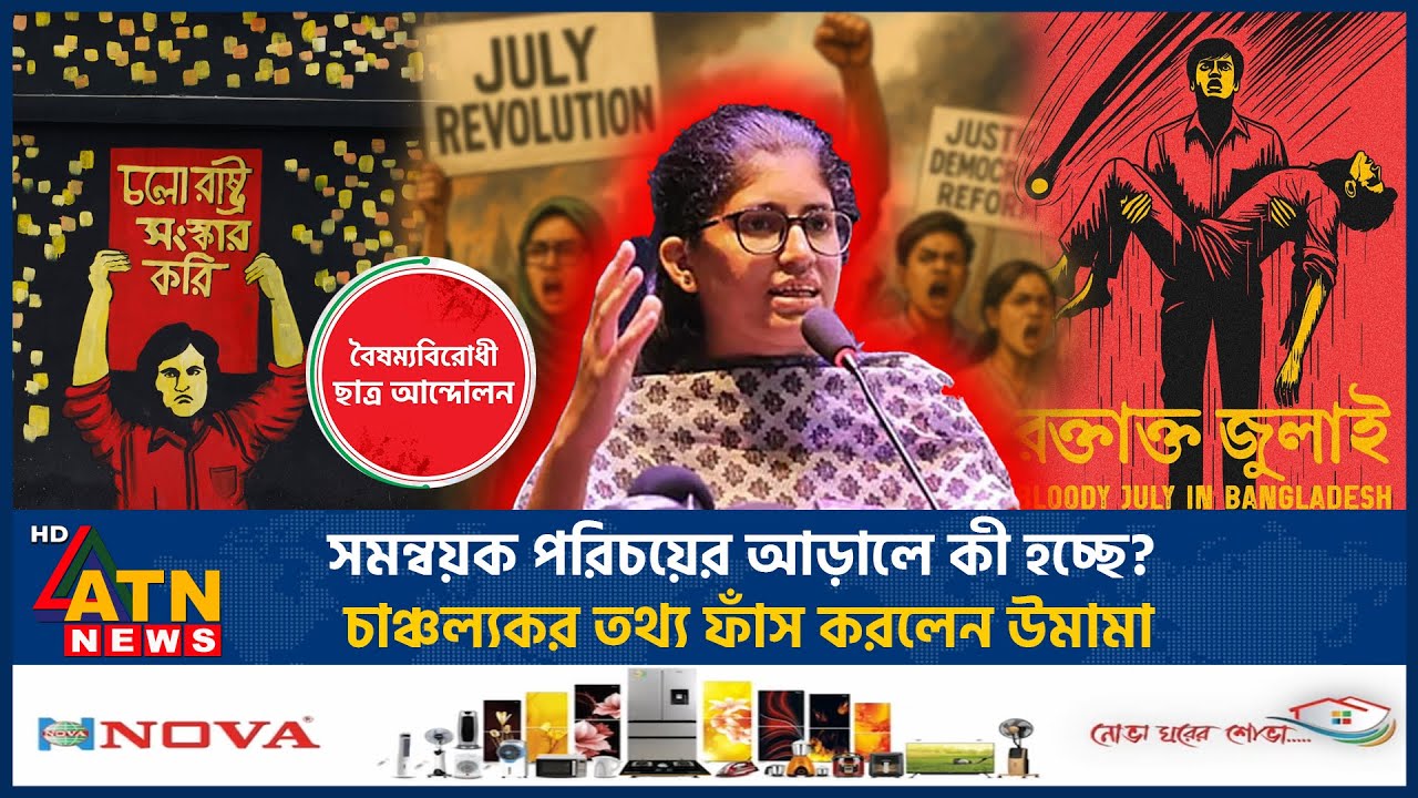 সমন্বয়ক পরিচয়ের আড়ালে কী হচ্ছে? চাঞ্চল্যকর তথ্য ফাঁস করলেন উমামা | Umama Fatema | July | ATN News