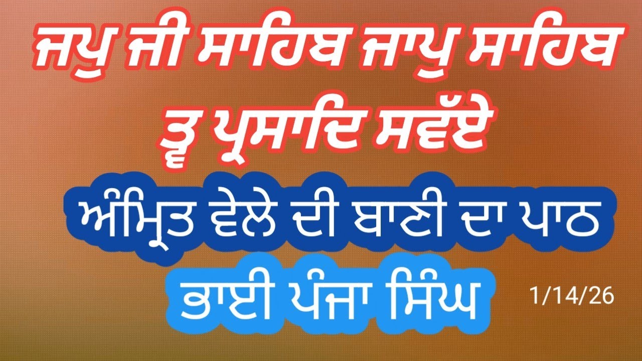 ਅੰਮ੍ਰਿਤ ਵੇਲੇ ਦੀ ਬਾਣੀ ਦਾ ਪਾਠ || full new vidio || ਭਾਈ ਪੰਜਾ ਸਿੰਘ 