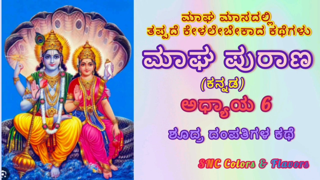 ಮಾಘ ಮಾಸದಲ್ಲಿ ತಪ್ಪದೆ ಕೇಳಲೇಬೇಕಾದ ಕಥೆಗಳು/Magha Maasa Purana Chapter-6 in Kannada/Magha Puranam History
