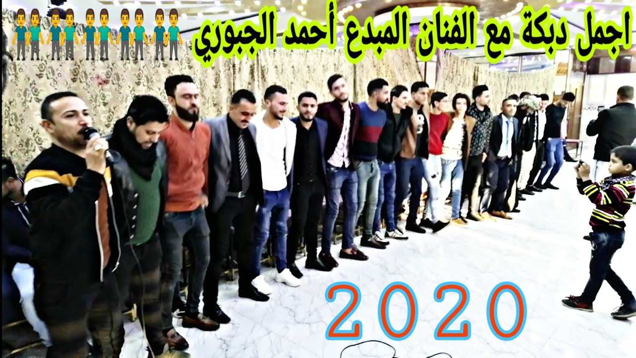 اجمل دبكة👬👬👬👬 مع الفنان المبدع أحمد الجبوري و المايسترو خالد شيرو حفله زواج ليث الحيالي /2020 /