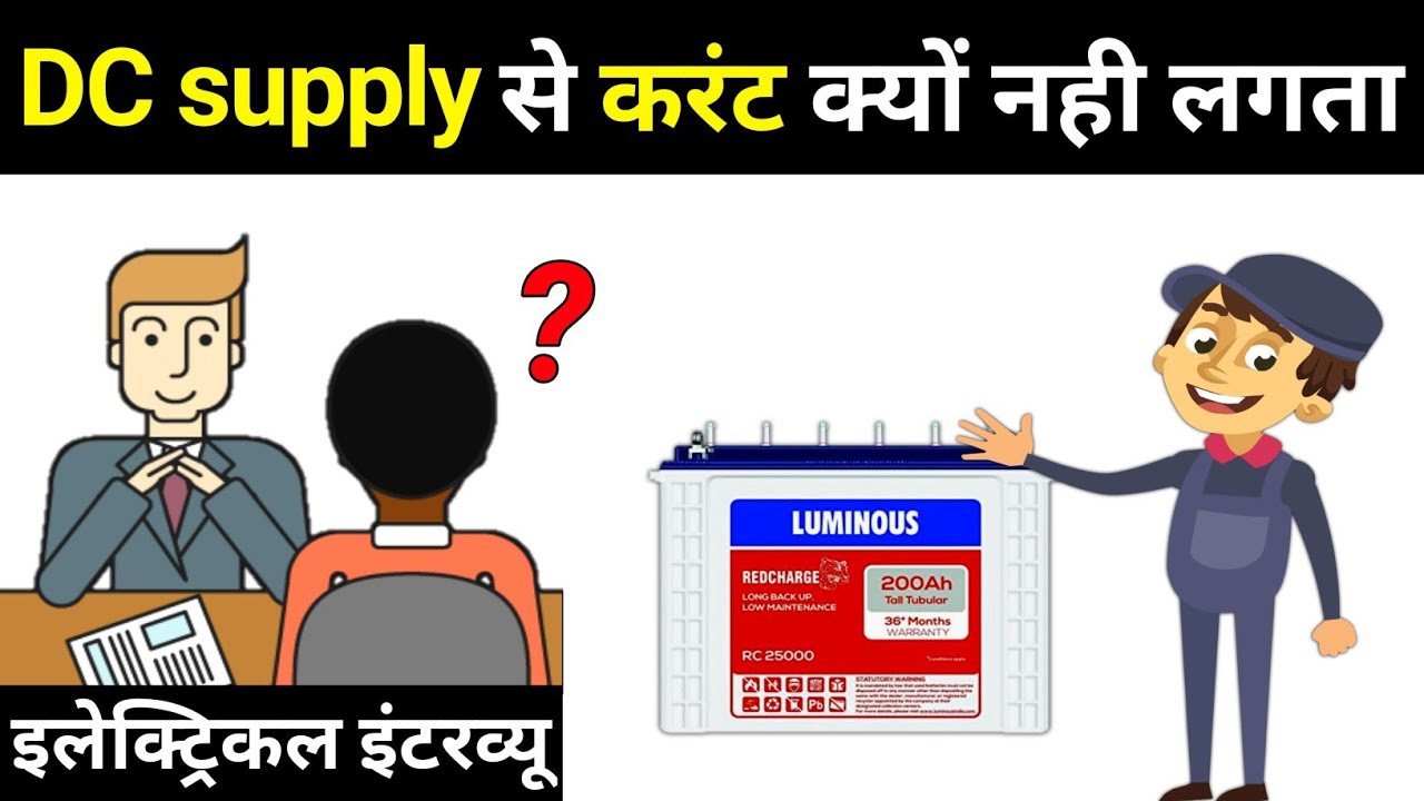 Why don't we get an Electric shock from DC current | डीसी से हमे करंट क्यों नहीं लगता?