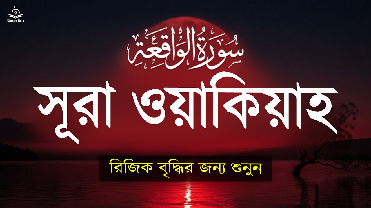 সূরা ওয়াকিয়া سورة الواقعة   আত্মা কে প্রশান্ত করার জন্য শুনুন। Al Waqiah  Qari  ALAA AQEL
