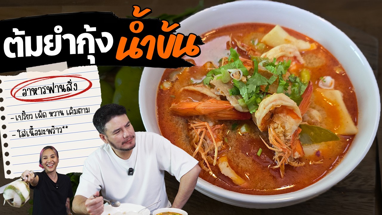 อาหารฟานสั่ง EP.3 | สั่งต้มยำกุ้งน้ำข้น แต่ได้...!?