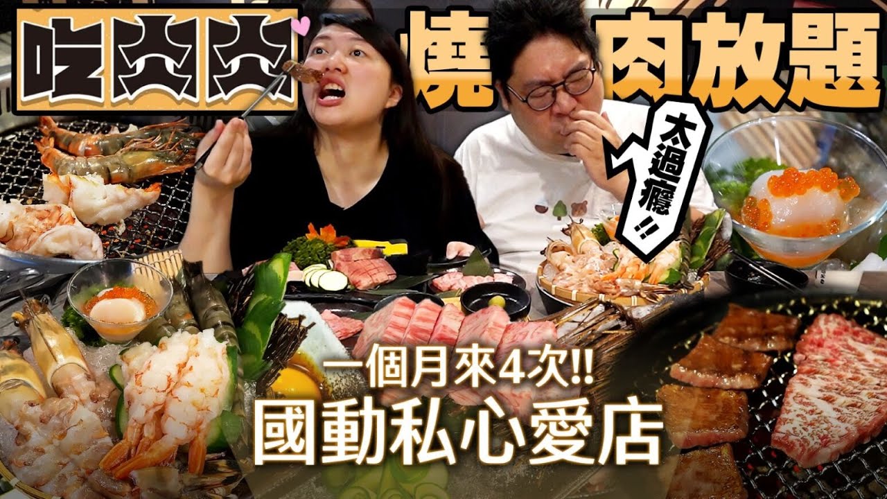一個月內就吃了四次❓開箱動主播激推愛店『吃肉肉焼き肉専門店』🔥超多部位日本A5和牛+生食級海鮮吃到飽，30多種手搖飲任你點！｜$858-$2980｜吃肉肉焼き肉専門店 桃園店【還敢拍片啊!國動】