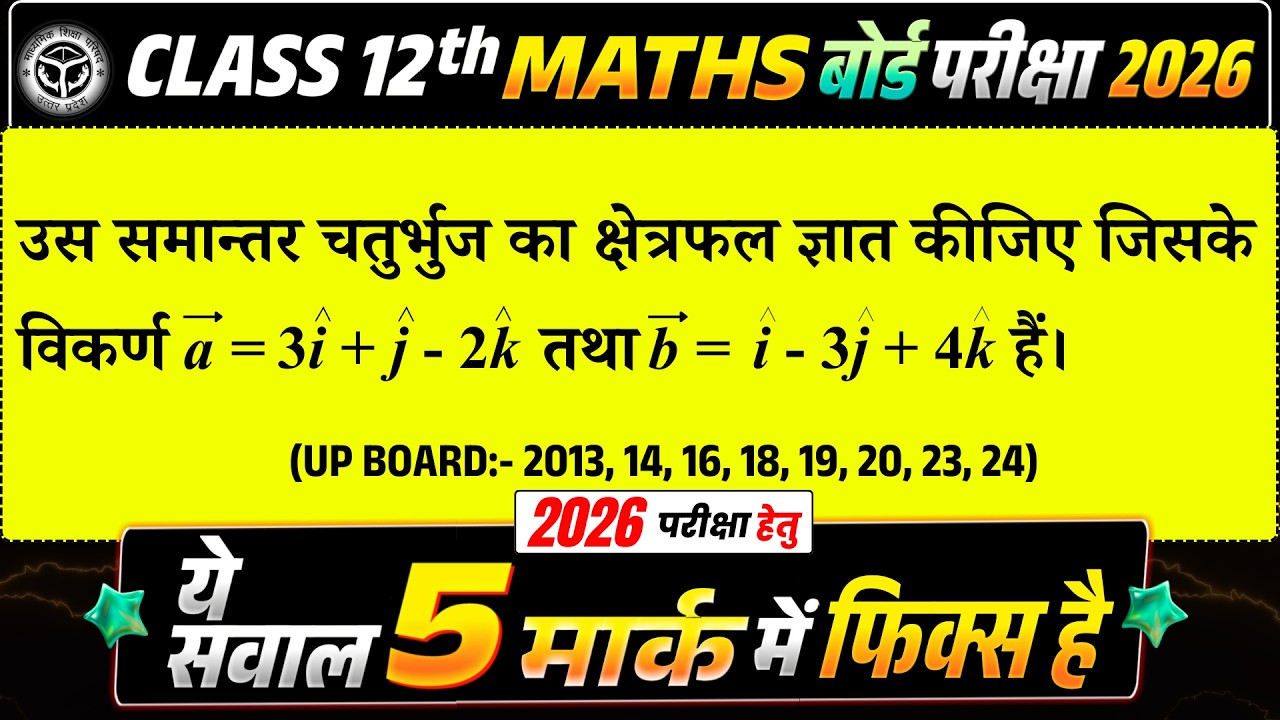 Class 12 Maths:  ये सवाल 5 Mark में Fix है! ⚠️ | कमजोर छात्र जरुर देखें | UP Board Exam-2026