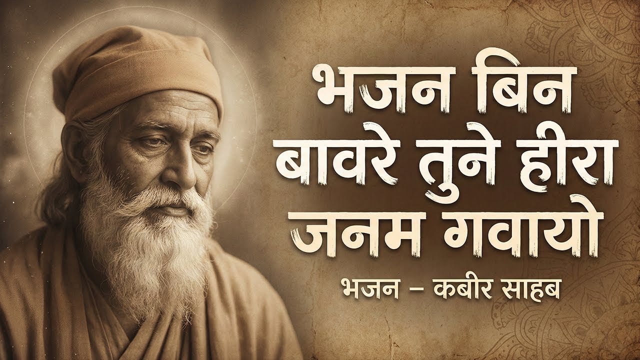 भजन बिन बावरे तुने हीरा जनम गवायो | Kabir Bhajan | Kabir Ke Dohe | कबीर भजन | Kabir Bhajan
